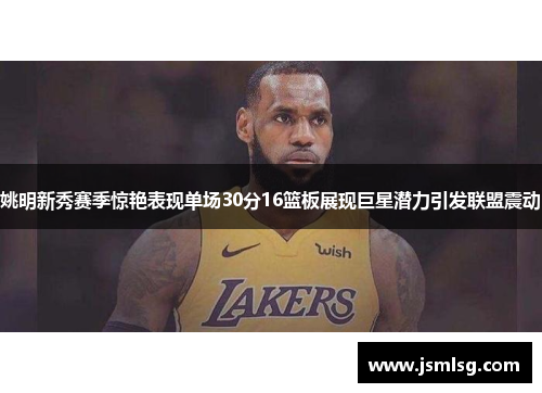 姚明新秀赛季惊艳表现单场30分16篮板展现巨星潜力引发联盟震动