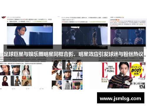 足球巨星与娱乐圈明星同框合影，明星效应引发球迷与粉丝热议