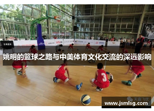姚明的篮球之路与中美体育文化交流的深远影响