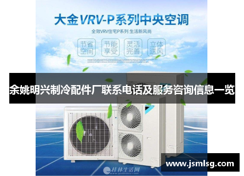 余姚明兴制冷配件厂联系电话及服务咨询信息一览