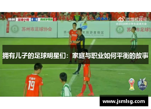 拥有儿子的足球明星们：家庭与职业如何平衡的故事