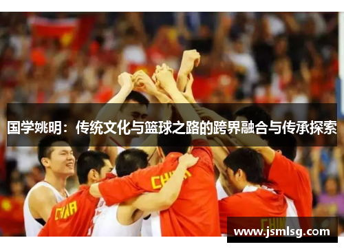 国学姚明：传统文化与篮球之路的跨界融合与传承探索