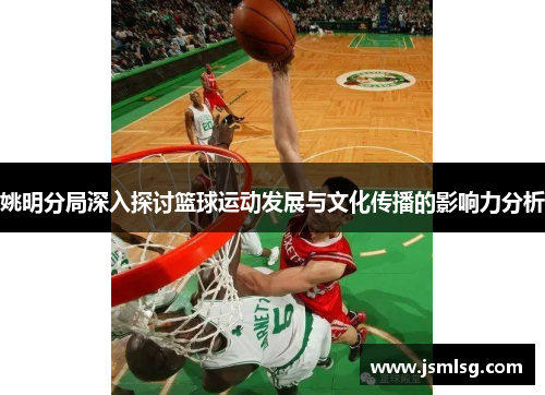姚明分局深入探讨篮球运动发展与文化传播的影响力分析