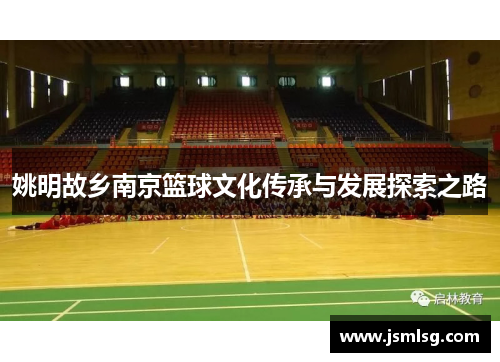 姚明故乡南京篮球文化传承与发展探索之路