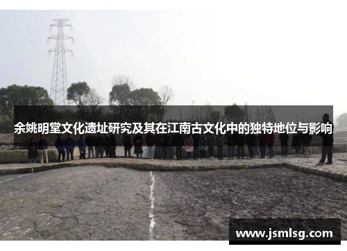 余姚明堂文化遗址研究及其在江南古文化中的独特地位与影响