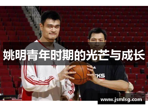 姚明青年时期的光芒与成长