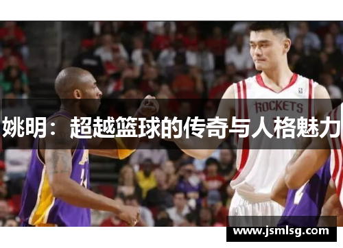 姚明：超越篮球的传奇与人格魅力