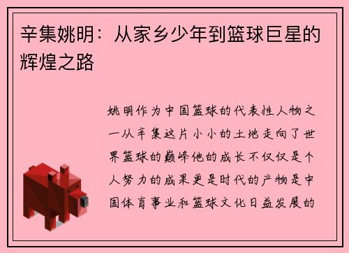 辛集姚明：从家乡少年到篮球巨星的辉煌之路