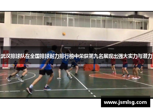 武汉排球队在全国排球耐力排行榜中荣获第九名展现出强大实力与潜力