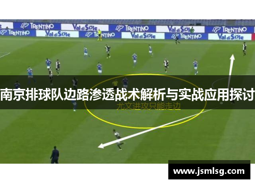 南京排球队边路渗透战术解析与实战应用探讨