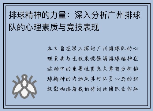 排球精神的力量：深入分析广州排球队的心理素质与竞技表现