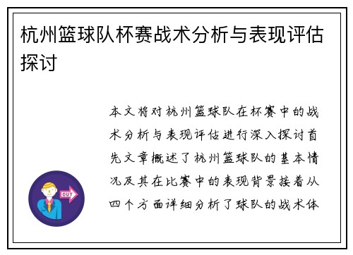 杭州篮球队杯赛战术分析与表现评估探讨