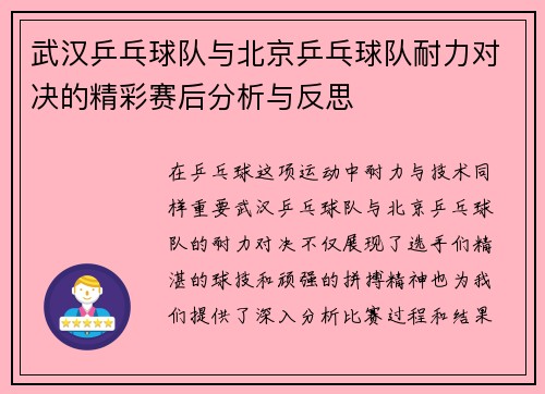 武汉乒乓球队与北京乒乓球队耐力对决的精彩赛后分析与反思