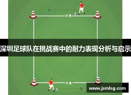 深圳足球队在挑战赛中的耐力表现分析与启示