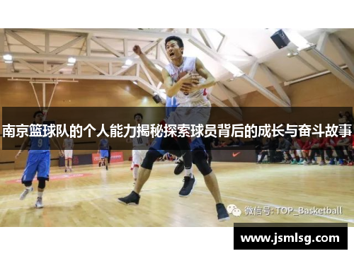 南京篮球队的个人能力揭秘探索球员背后的成长与奋斗故事