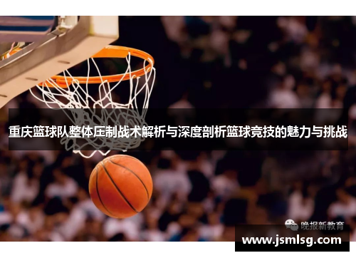 重庆篮球队整体压制战术解析与深度剖析篮球竞技的魅力与挑战