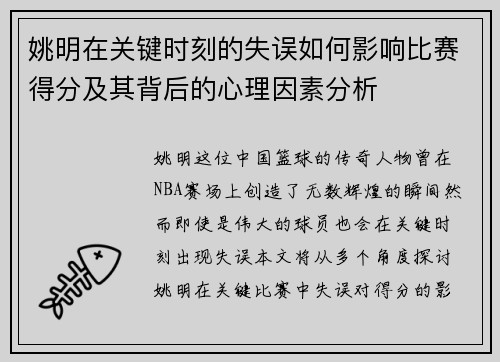 姚明在关键时刻的失误如何影响比赛得分及其背后的心理因素分析