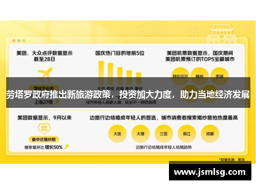 劳塔罗政府推出新旅游政策，投资加大力度，助力当地经济发展