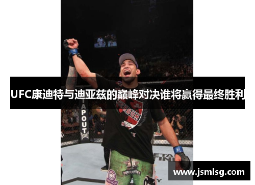 UFC康迪特与迪亚兹的巅峰对决谁将赢得最终胜利