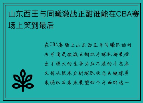 山东西王与同曦激战正酣谁能在CBA赛场上笑到最后