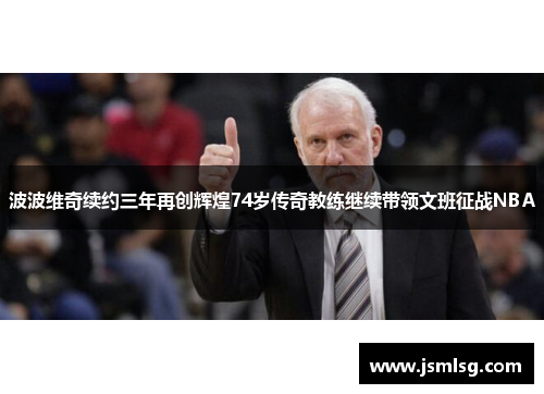 波波维奇续约三年再创辉煌74岁传奇教练继续带领文班征战NBA