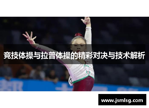 竞技体操与拉普体操的精彩对决与技术解析