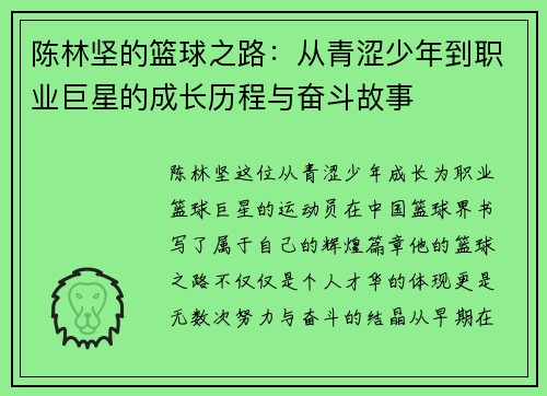 陈林坚的篮球之路：从青涩少年到职业巨星的成长历程与奋斗故事