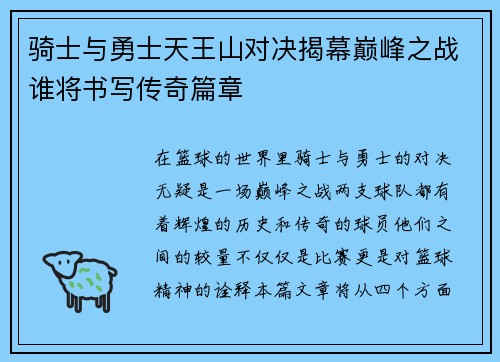 骑士与勇士天王山对决揭幕巅峰之战谁将书写传奇篇章