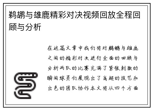 鹈鹕与雄鹿精彩对决视频回放全程回顾与分析
