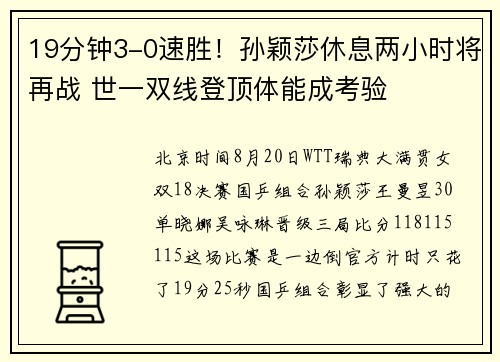 19分钟3-0速胜！孙颖莎休息两小时将再战 世一双线登顶体能成考验