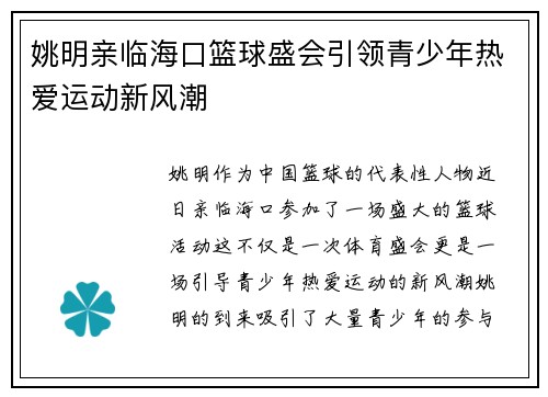 姚明亲临海口篮球盛会引领青少年热爱运动新风潮