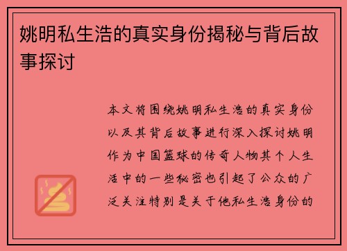 姚明私生浩的真实身份揭秘与背后故事探讨