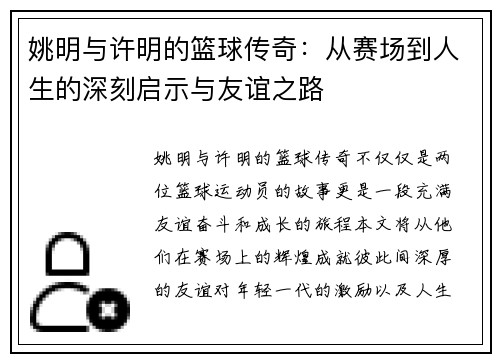 姚明与许明的篮球传奇：从赛场到人生的深刻启示与友谊之路