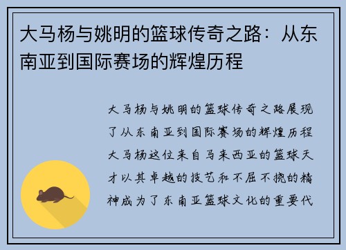 大马杨与姚明的篮球传奇之路：从东南亚到国际赛场的辉煌历程