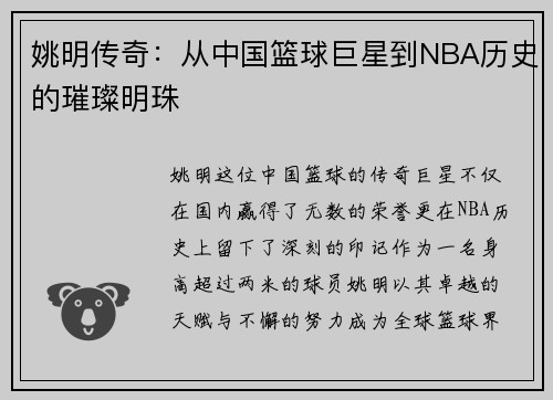 姚明传奇：从中国篮球巨星到NBA历史的璀璨明珠