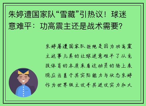 朱婷遭国家队“雪藏”引热议！球迷意难平：功高震主还是战术需要？