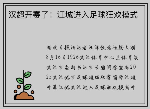 汉超开赛了！江城进入足球狂欢模式