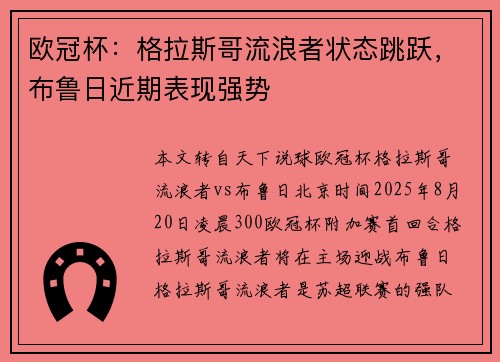 欧冠杯：格拉斯哥流浪者状态跳跃，布鲁日近期表现强势