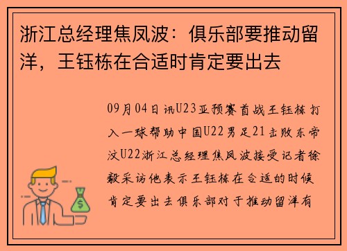 浙江总经理焦凤波：俱乐部要推动留洋，王钰栋在合适时肯定要出去