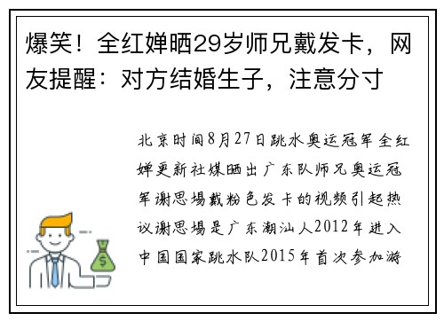 爆笑！全红婵晒29岁师兄戴发卡，网友提醒：对方结婚生子，注意分寸