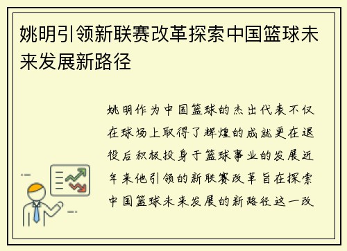 姚明引领新联赛改革探索中国篮球未来发展新路径