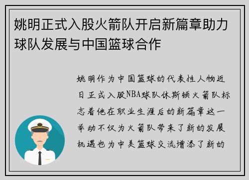 姚明正式入股火箭队开启新篇章助力球队发展与中国篮球合作