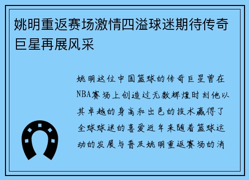 姚明重返赛场激情四溢球迷期待传奇巨星再展风采