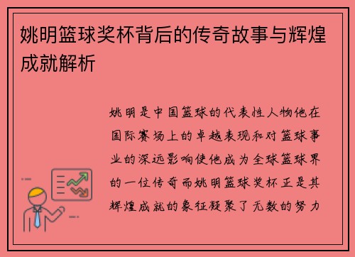 姚明篮球奖杯背后的传奇故事与辉煌成就解析