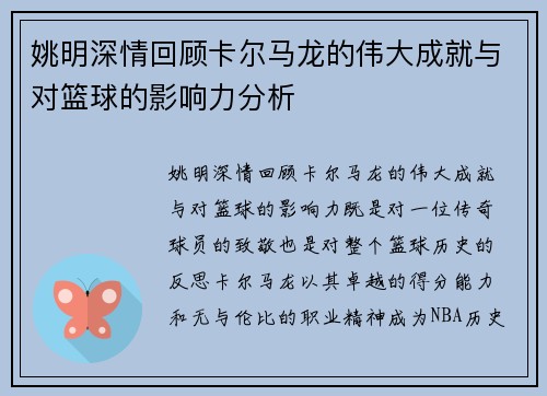 姚明深情回顾卡尔马龙的伟大成就与对篮球的影响力分析