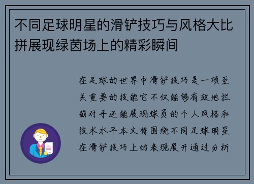 不同足球明星的滑铲技巧与风格大比拼展现绿茵场上的精彩瞬间