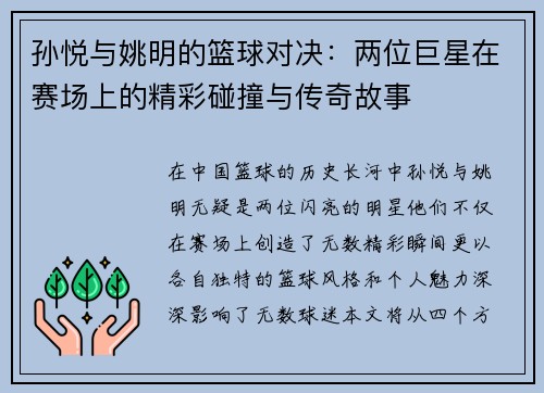 孙悦与姚明的篮球对决：两位巨星在赛场上的精彩碰撞与传奇故事
