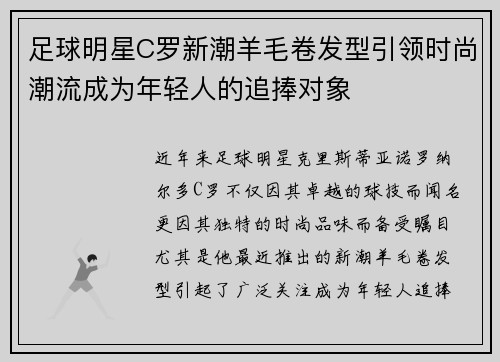 足球明星C罗新潮羊毛卷发型引领时尚潮流成为年轻人的追捧对象