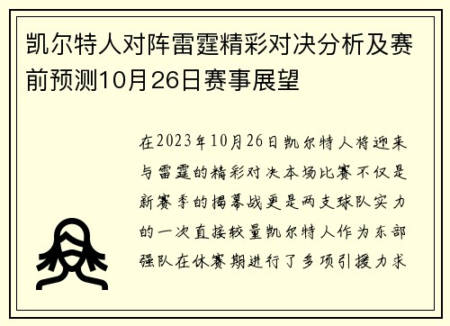 凯尔特人对阵雷霆精彩对决分析及赛前预测10月26日赛事展望
