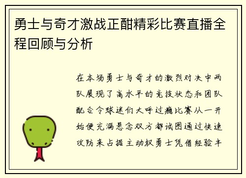 勇士与奇才激战正酣精彩比赛直播全程回顾与分析